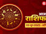Aaj Ka Bhavishyafal 03 June 2023: जान‍िए 12 राश‍ियों के लिए कैसा रहेगा आज का दिन