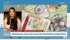 Βρέθηκαν δίπλα σε κάδο 80 κλεμμένα διαβατήρια