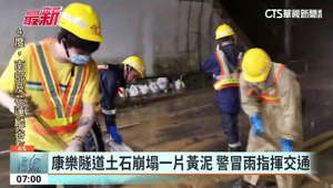 台北內湖康樂隧道「土石崩塌」 拚6點前搶通
