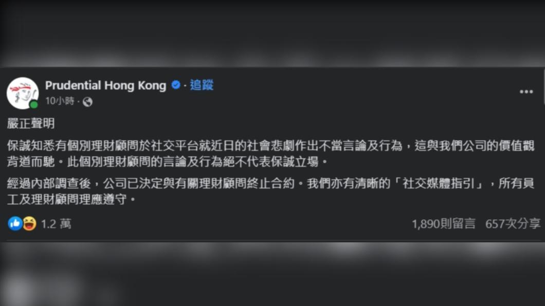 香港保誠保險今（4）日發出聲明，已終止林作理財顧問之合約。（圖／翻攝自Prudential Hong Kong臉書）