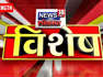 News18 Lokmat Vishesh | एकनाथ खडसेंची भाजपात घरवापसी ? | Marathi News | News18