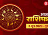 Aaj Ka Bhavishyafal 8 June 2023: जान‍िए 12 राश‍ियों के लिए कैसा रहेगा आज का दिन
