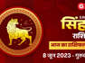 Aaj Ka Bhavishyafal Singh Rashi 8 June 2023: आर्थिक स्थिति में सुधार होगा, उपहार सम्मान का लाभ मिलेगा