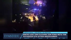 Βίντεο από τη σύλληψη των ρομά μετά την καταδίωξη στη δυτική Θεσσαλονίκη