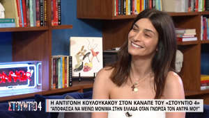 Αντ. Κουλουκάκου: «Αποφάσισα να μείνω μόνιμα στην Ελλάδα όταν γνώρισα τον άντρα μου»