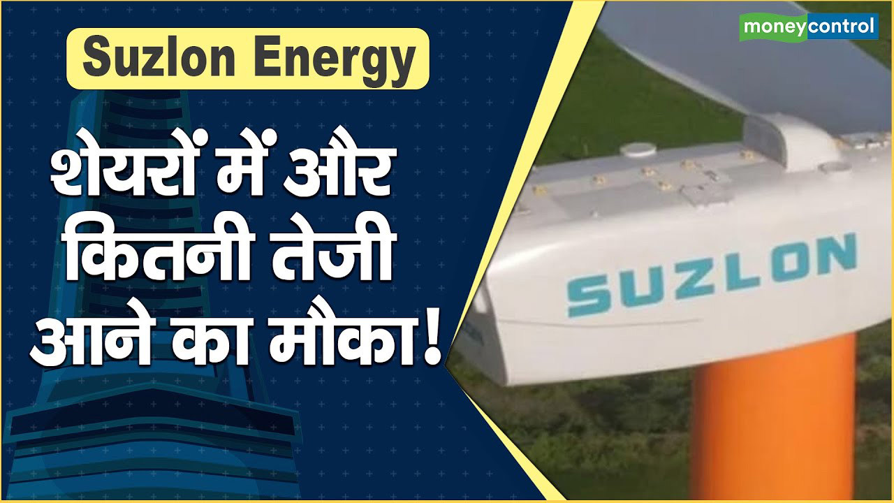 Suzlon Energy Share Price शेयरों में और कितनी तेजी आने का मौका