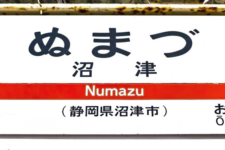 新幹線はなぜ「沼津駅」に停車しないのか？ 三島より大きな都市にもかかわらず、という謎