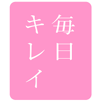 毎日キレイ