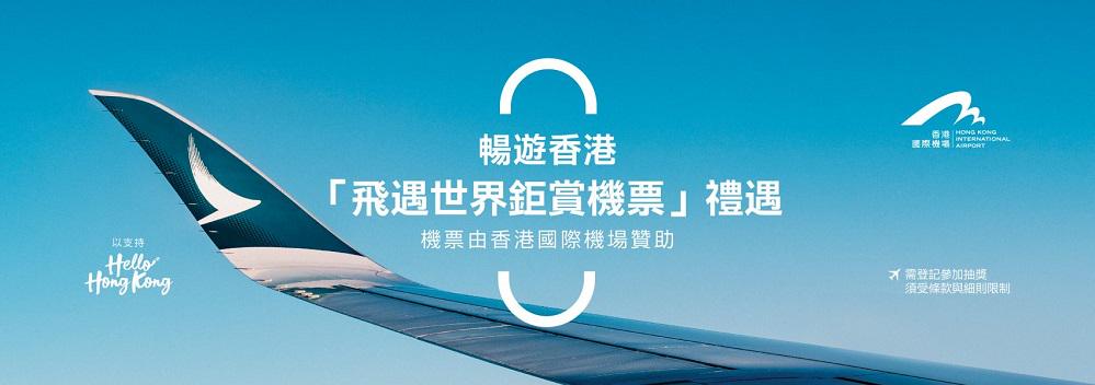 香港免費機票大放送！國泰航空送3.6萬張機票 符合3條件就可抽獎