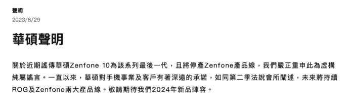 華碩發出闢謠聲明    「Zenfone 系列手機不會停產」