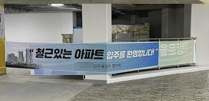 한 신축 아파트에 걸린 입주 환영 현수막 모습 [사진 = 온라인 커뮤니티 갈무리]
