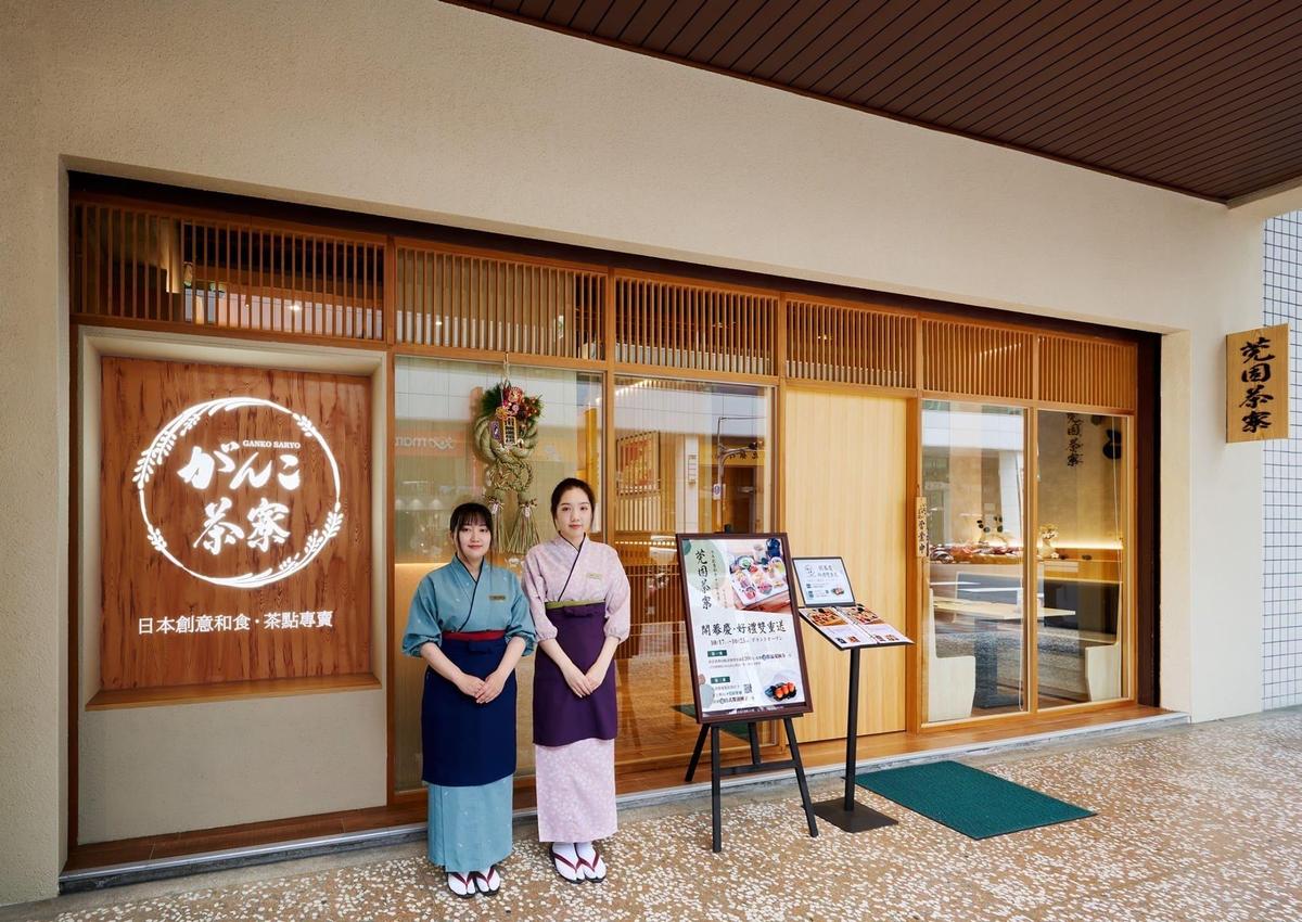 專賣創意和食、和風點心的「莞固茶寮」，工作人員也都身著日式工作服。（頑味國際餐飲提供）