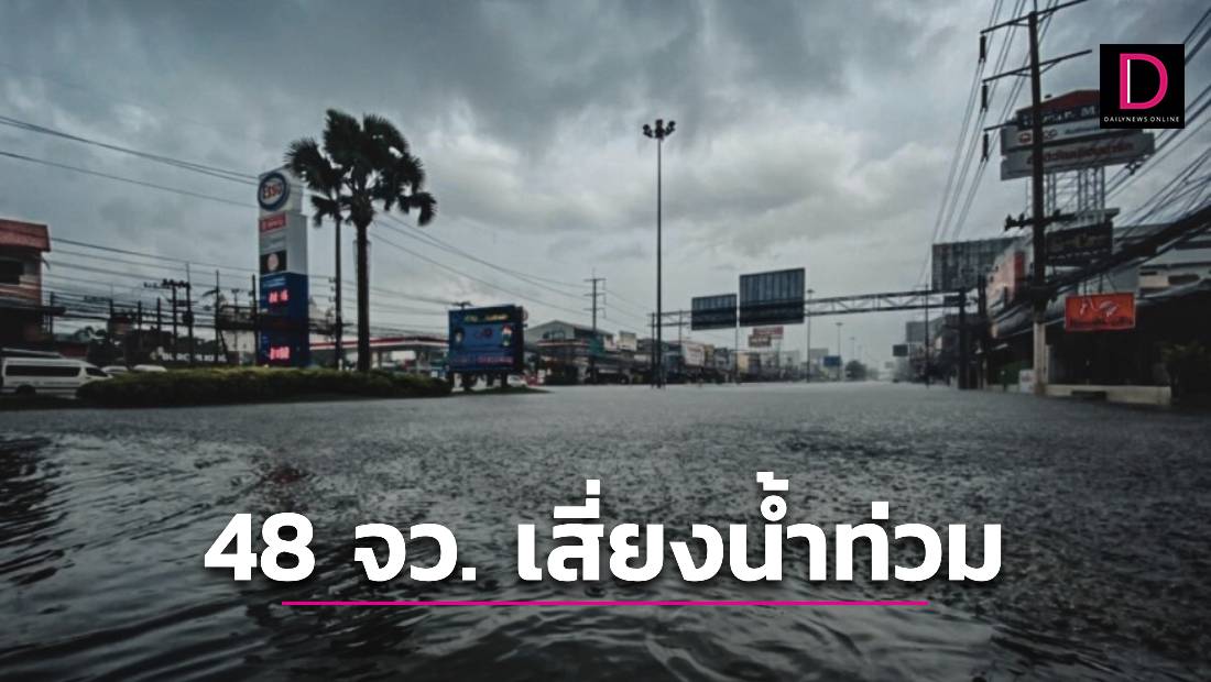 เปิดรายชื่อ “ทั่วไทย” 48 จว. มีฝนตกหนัก เช็กเลยที่ไหนเสี่ยงน้ำท่วมฉับพลัน-น้ำป่าไหลหลาก