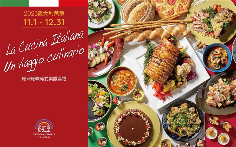 台北福華大飯店自助餐廳彩虹座11月起，推出限時兩個月的全新異國料理「義大利美食節 La Cucina Italiana Un Viaggio Culinario」。（圖／飯店旅宿業者提供）