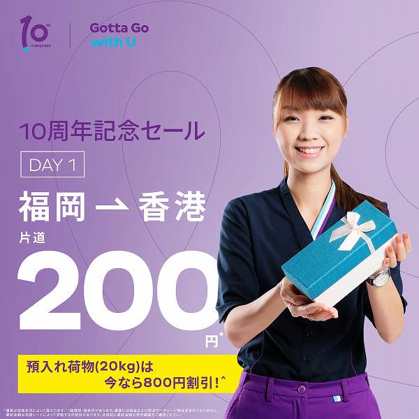香港エクスプレス航空、「10周年記念セール」を開催　福岡～香港線が片道200円からなど