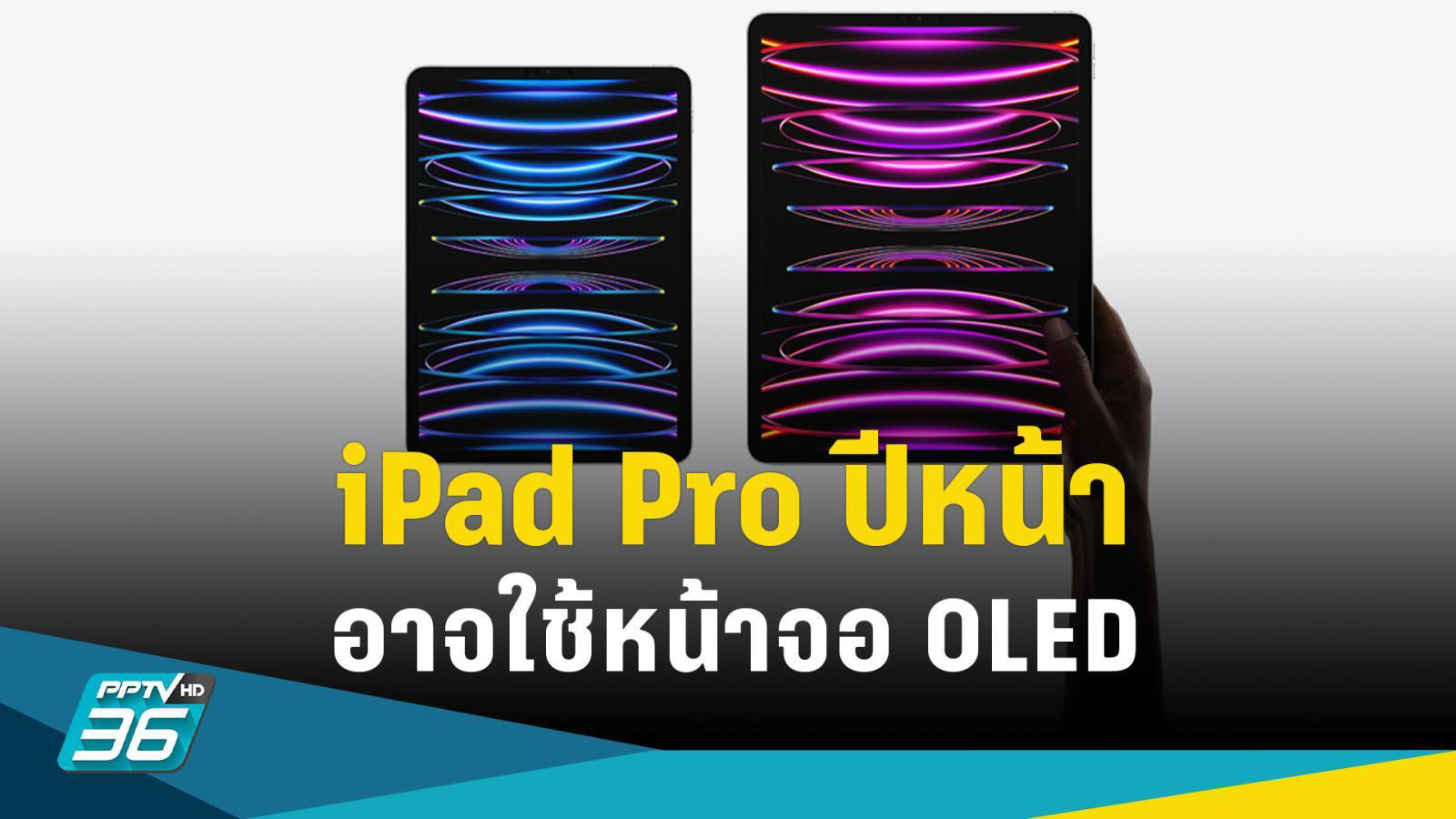 Ipad Pro 2024 อาจใช้หน้าจอ Oled หลังสื่อเผยบดัง เตรียมผลิตจอให้ Apple 