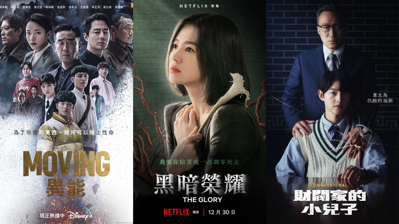 韓業內人士票選2023最佳劇集：《黑暗榮耀》第一《MOVING 異能》緊隨其後，《財閥家的小兒子》《惡鬼》屈居第三