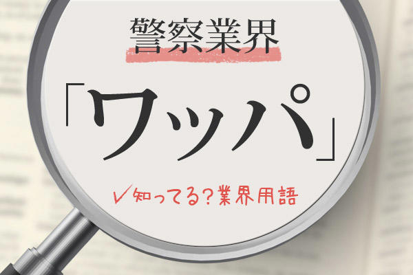 警察の業界用語「ワッパ」の意味、分かる？逮捕はされたくないもの！