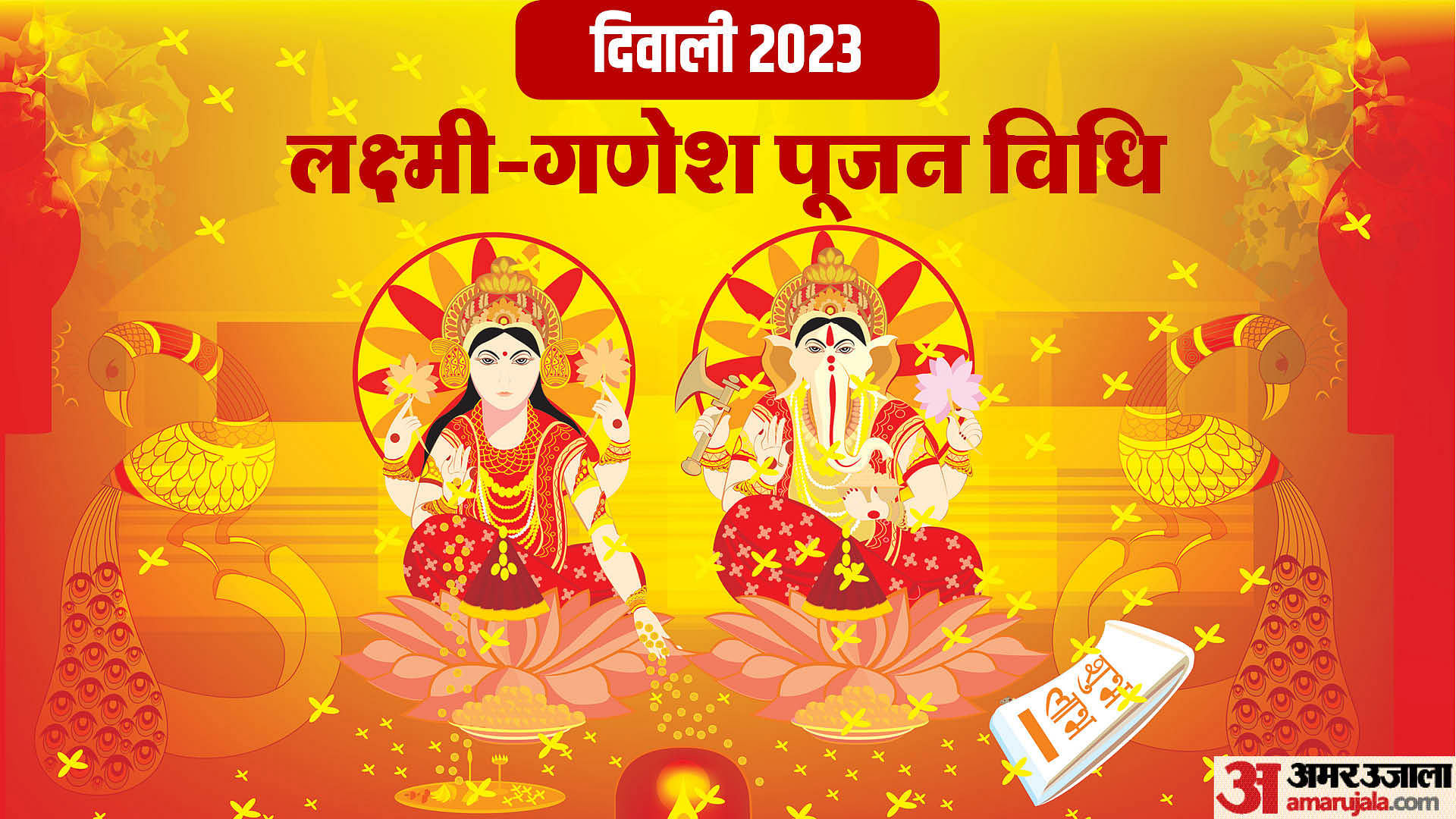 Diwali 2023 Puja Vidhi दिवाली की रात इस विधि से करें लक्ष्मी गणेश पूजन सुख सौभाग्य की होगी 1643