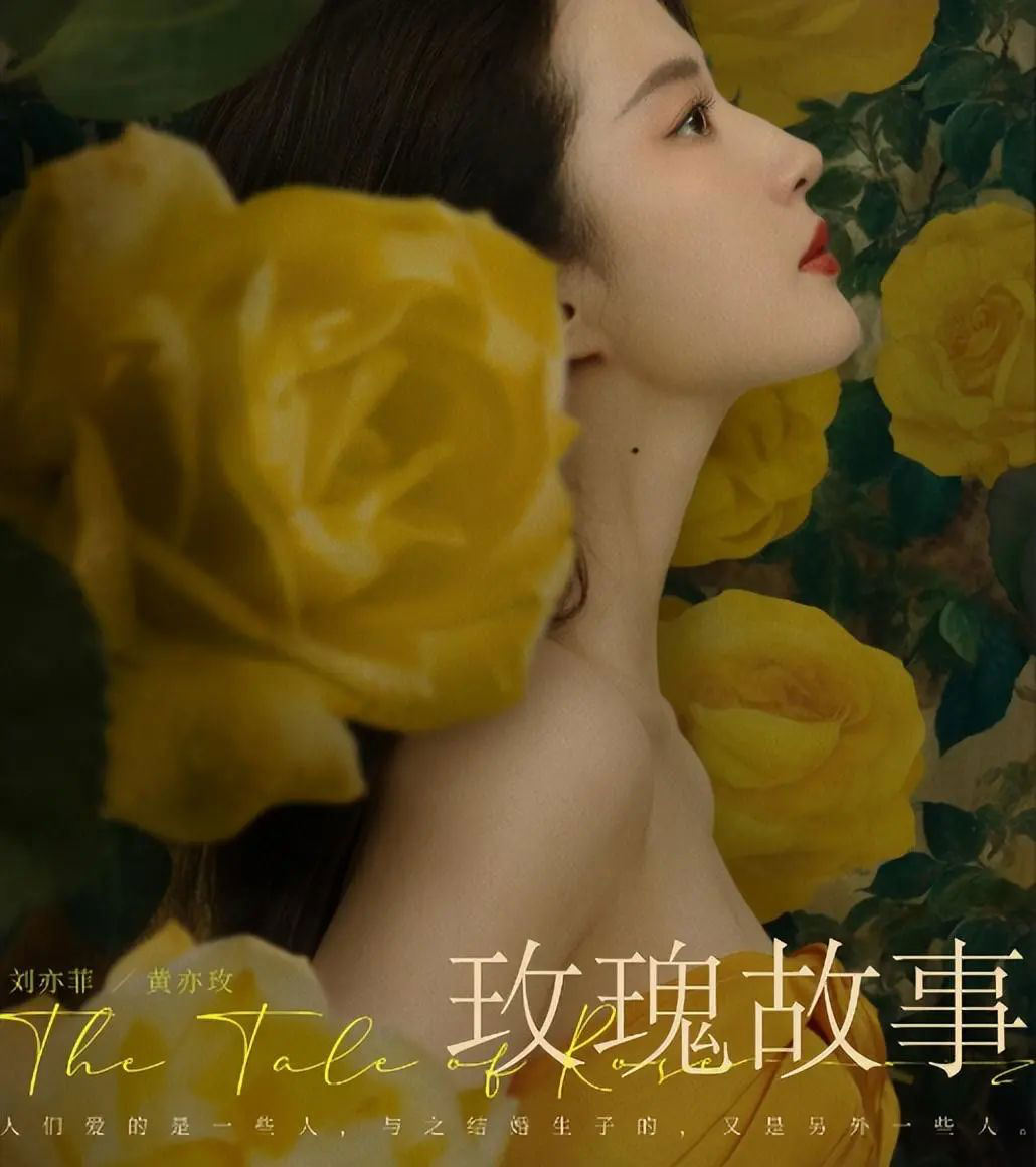 网传刘亦菲赵又廷主演的《玫瑰故事》将于三月开机