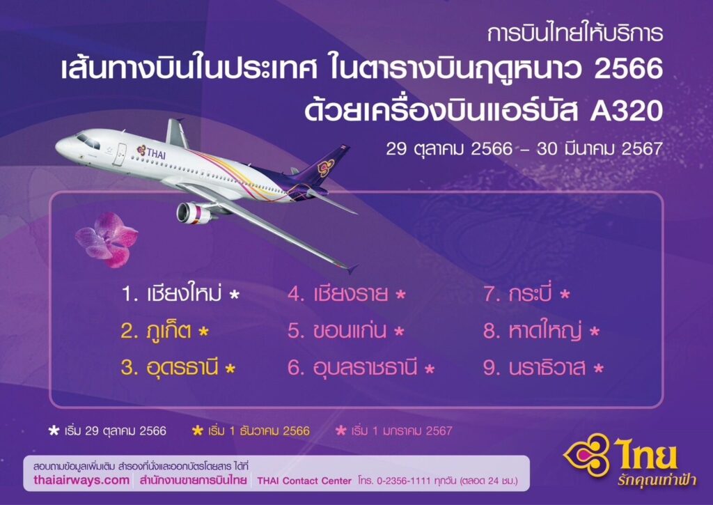 เฮ! บินไทย เปิดบินในประเทศ 9 เส้นทาง ชดเชยไทยสมายล์หยุดบิน เริ่มธ.ค.นี้