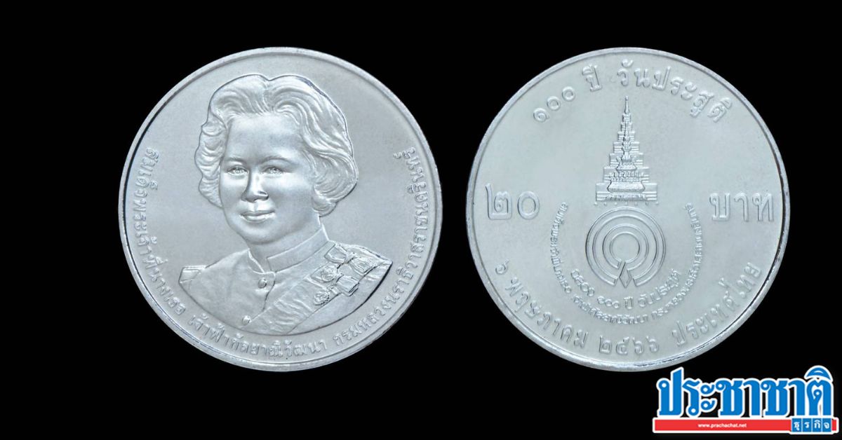 กรมธนารักษ์เปิดจ่ายแลกเหรียญกษาปณ์ที่ระลึก 100 ปี วันประสูติสมเด็จพระเจ้าพี่นางเธอฯ