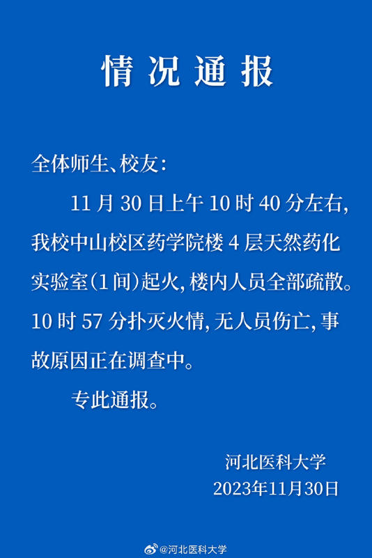 河北医科大学一教学楼突发大火，校方通报