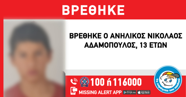 λήξη συναγερμού για τον 13χρονο που εξαφανίστηκε στον άλιμο - βρέθηκε στο ελληνικό