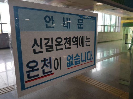 온천 없는 ‘신길온천역’ 이름 변경 반대 소송…법원 각하