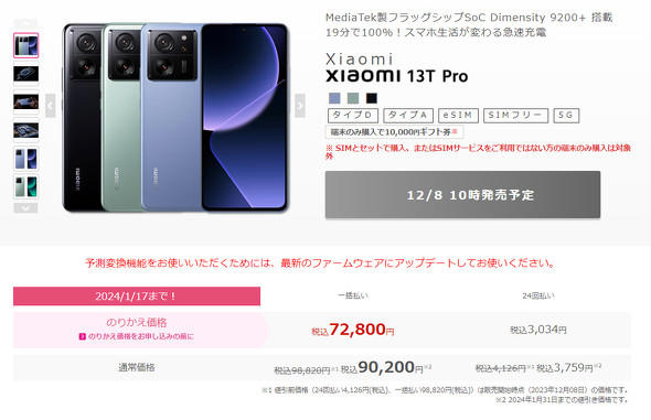 IIJmioで「Xiaomi 13T Pro」「Redmi 12 5G（8GB／256GB）」発売 未使用