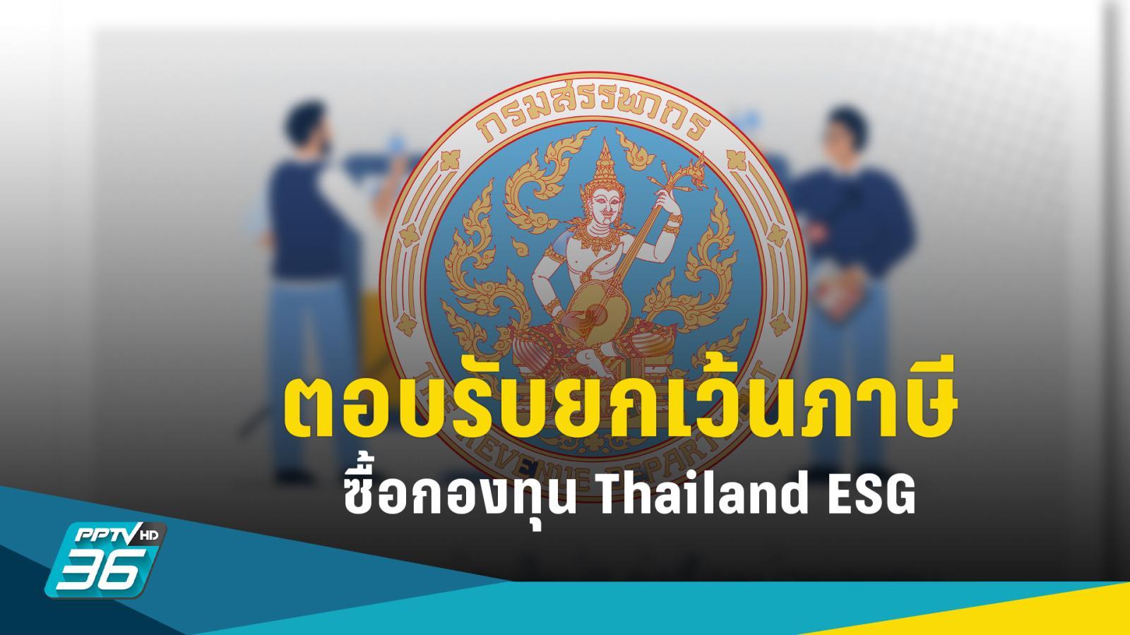 กรมสรรพากรตอบรับ ยกเว้นภาษีซื้อกองทุน thailand esg fund