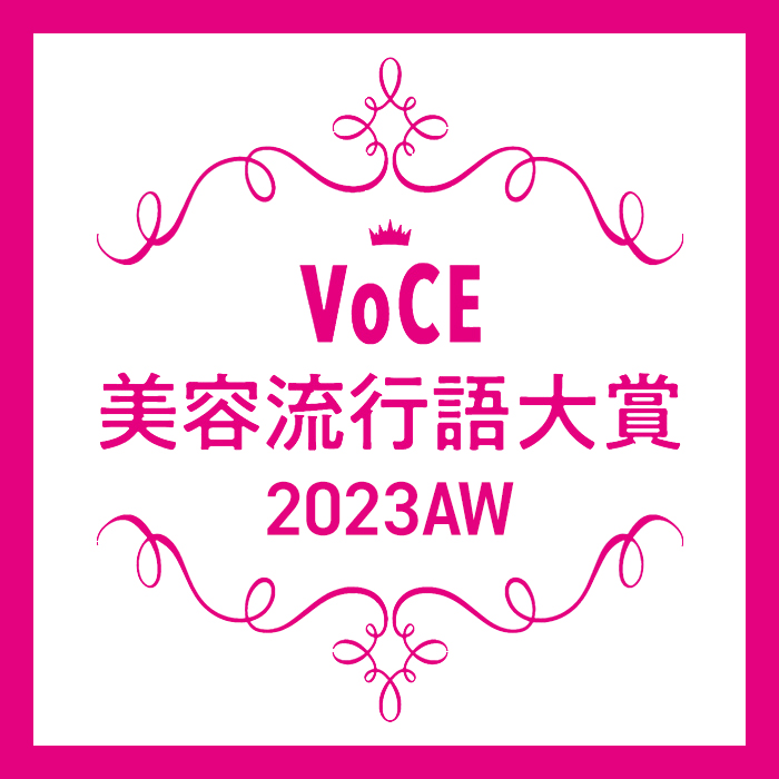 【voce美容流行語大賞】2023年下半期、美容業界を盛り上げた流行語が決定！