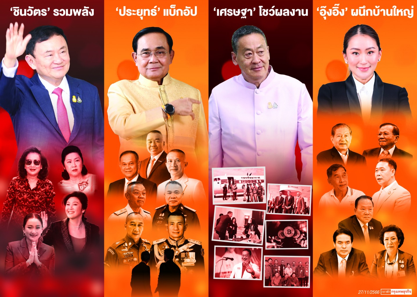 '4 เสา' ค้ำยันรัฐบาล ‘เพื่อไทย’ – ‘แพทองธาร’ ผนึกบ้านใหญ่ร่วมทัพ