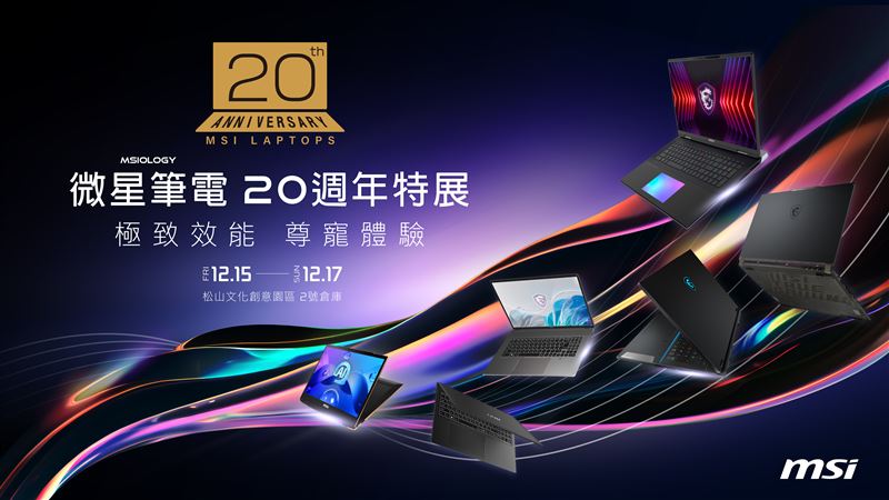 微星科技宣布將推出筆電20週年特展活動。（圖／品牌業者提供）