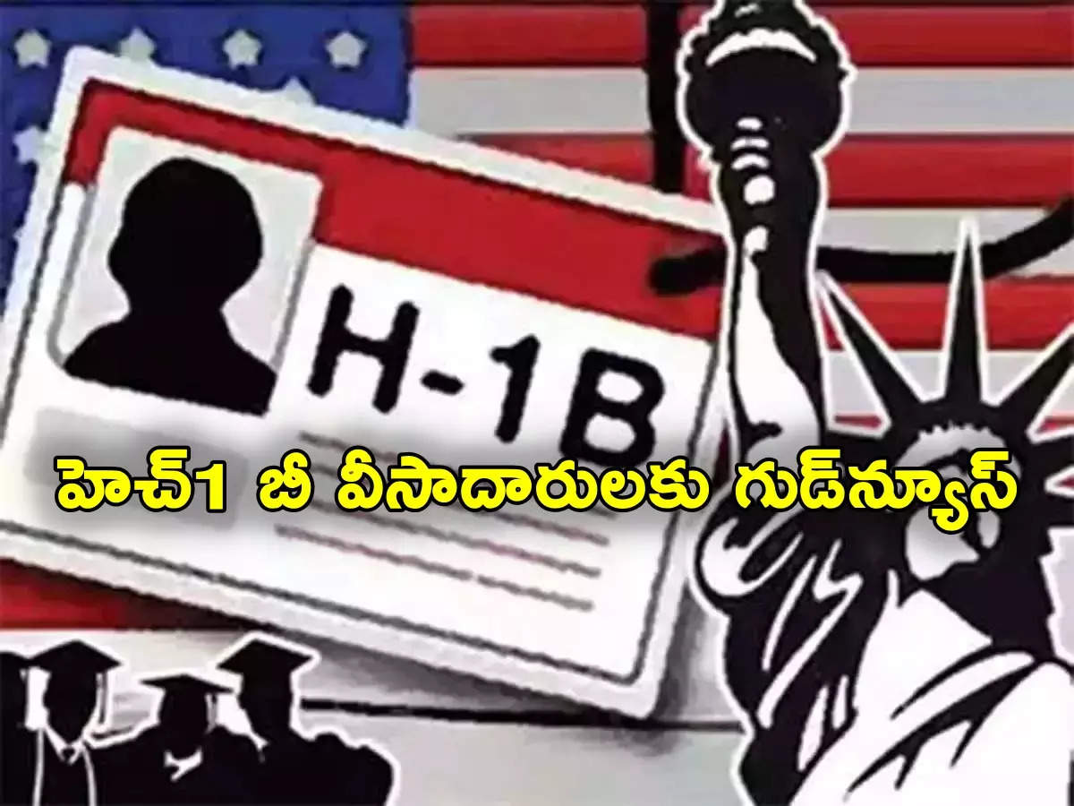 H 1B Visa: గుడ్‌న్యూస్.. హెచ్‌1బీ వీసాల రెన్యూవల్ ఇక నుంచి అమెరికాలోనే!