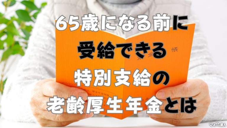 65歳になる前に受給できる特別支給の老齢厚生年金について