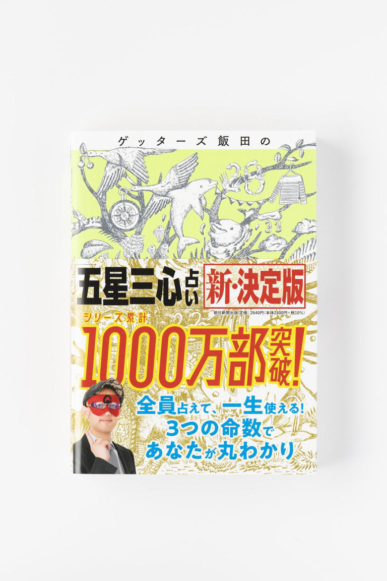 ゲッターズ飯田の「五星三心占い」新・決定版 - 本