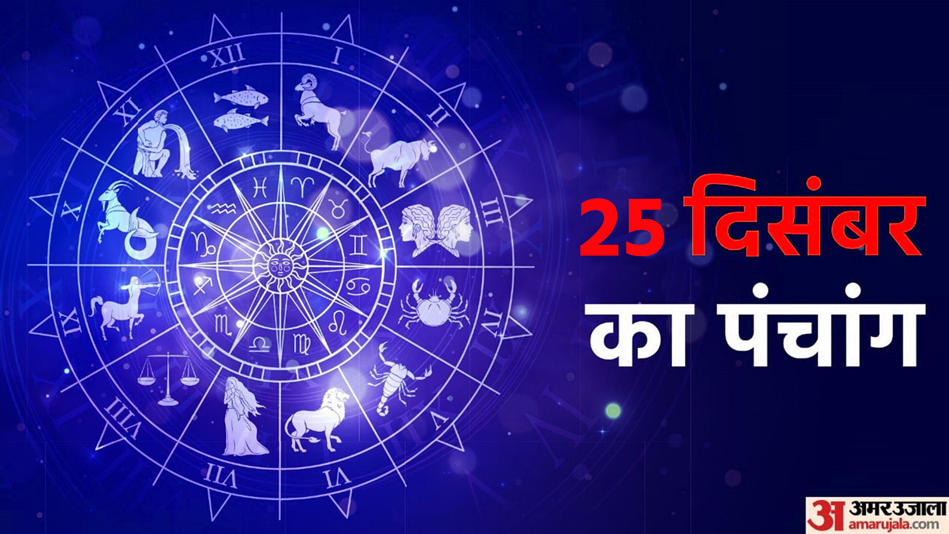 Aaj Ka Panchang 25 December: सोमवार का पंचांग, शुभ मुहूर्त और राहुकाल ...