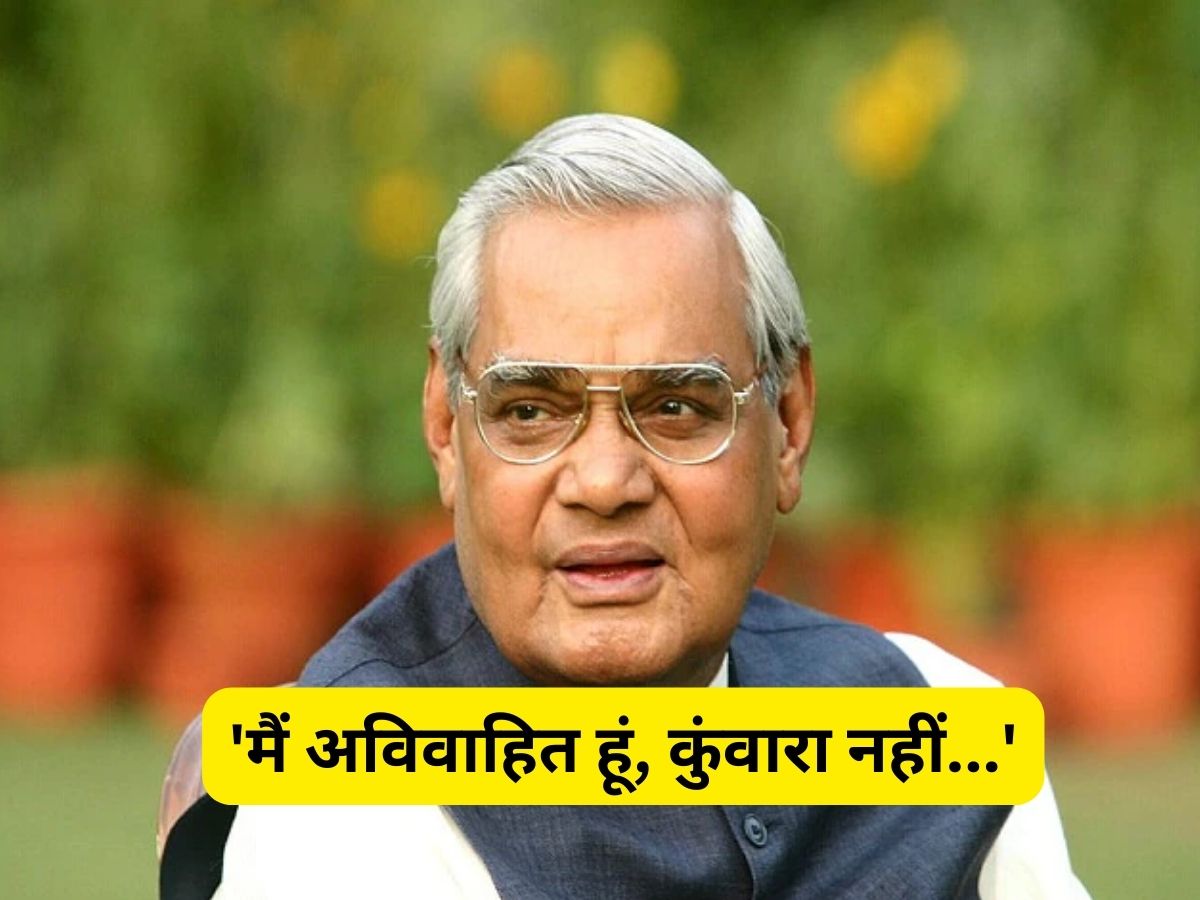 Atal Bihari Vajpayee Birthday: 'मैं अविवाहित हूं, कुंवारा नहीं...', देश ...