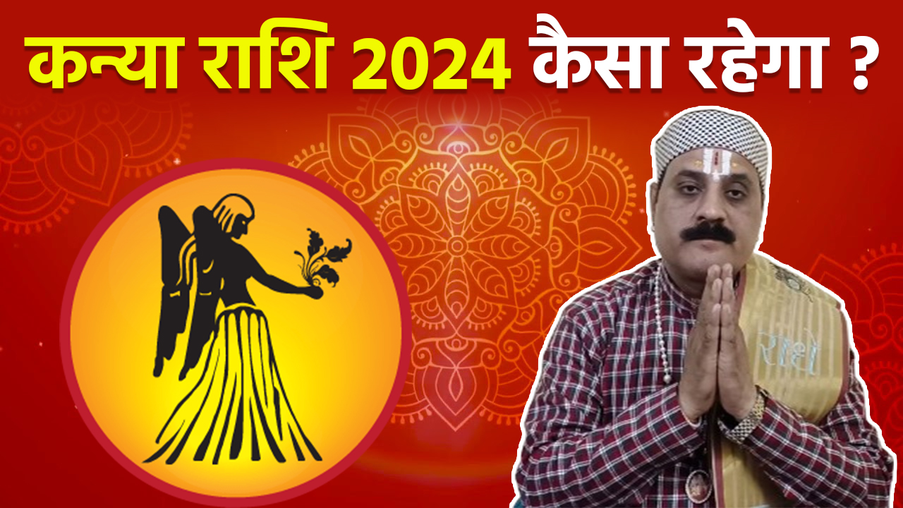 Rashifal 2024: कन्या राशि वालों को साल 2024 में मिलेगी खुशखबरी, जानें ...