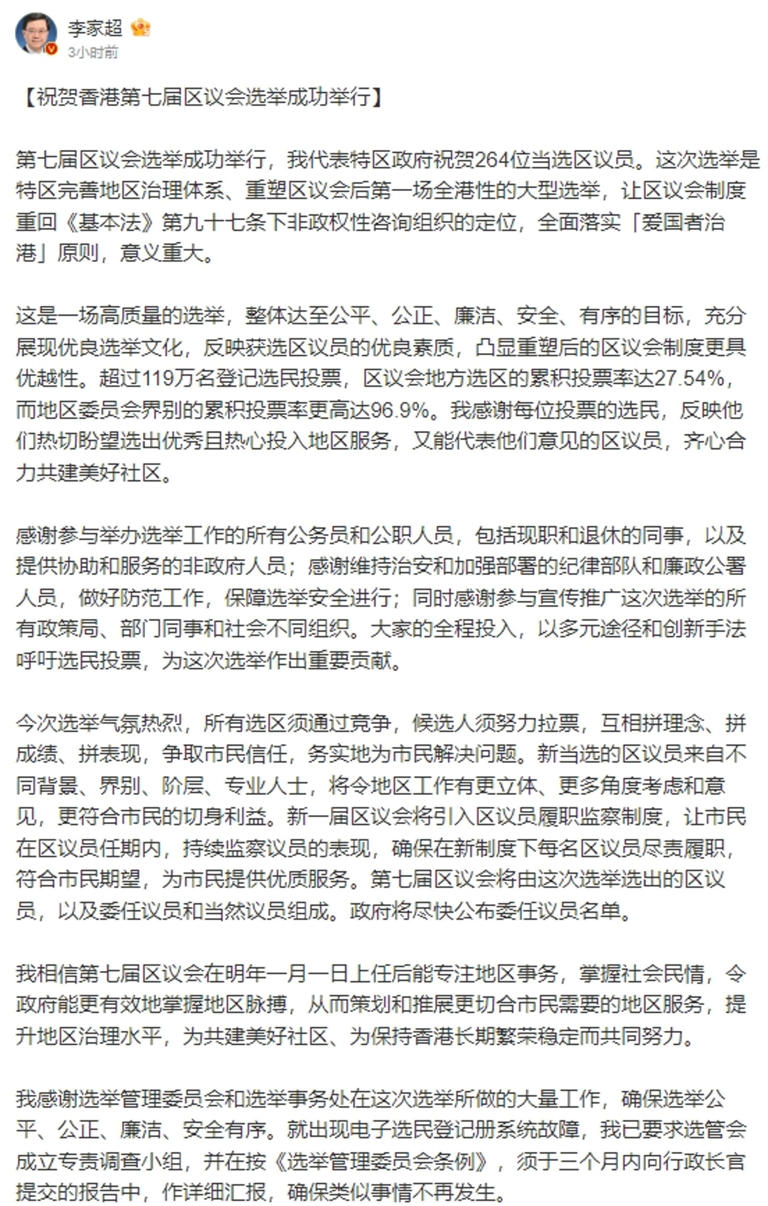 李家超發文談及香港區議員選舉。（翻攝自微博＠李家超）