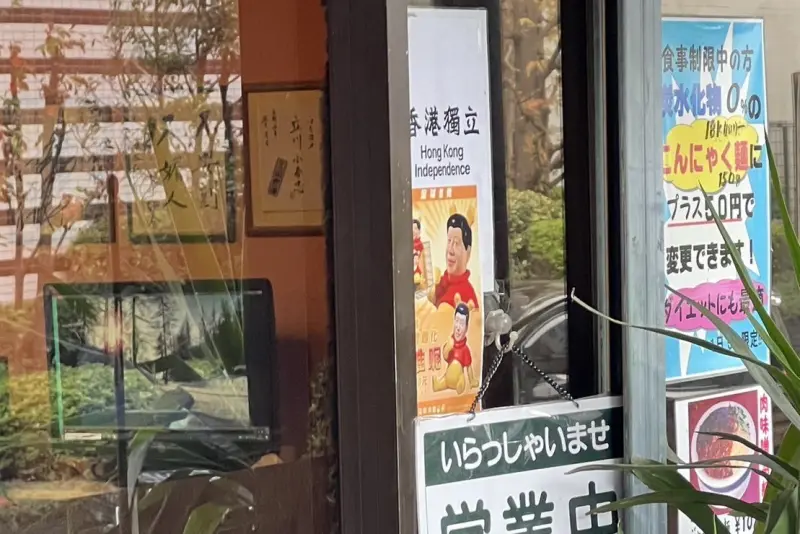 ▲日本東京一家中華餐館，之前因張貼「中國人禁止入內」的字條引發中國網友不滿，現今店家已將字條撤下，改貼上「香港獨立」、「維尼習近平」等圖案作為反制，被日本網友讚爆。（圖／翻攝自X）