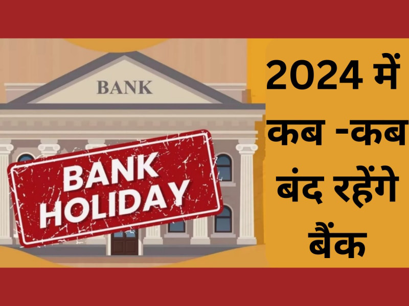 Bank Holidays List In 2024 साल 2024 में है बैंक छुट्टियों की भरमार