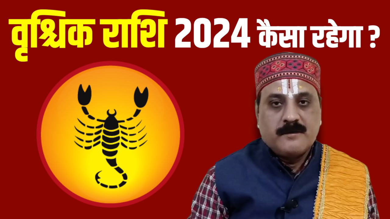 Scorpio 2024 Horoscope In Hindi वृश्चिक राशि 2024 कैसा रहेगा, विवाह