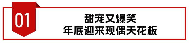 开播4集热搜榜第一，甜宠又爆笑，终于有一部让我熬夜狂追的剧了