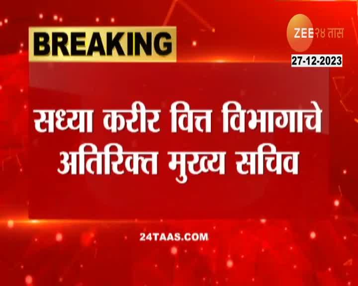 Maharashtra News | महाराष्ट्राच्या मुख्य सचिवपदी कोणाचं नाव चर्चेत ...