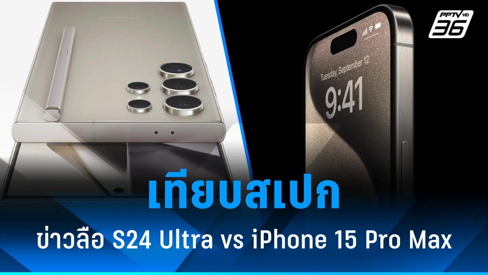 android, เทียบสเปกลือ galaxy s24 ultra vs iphone 15 pro max