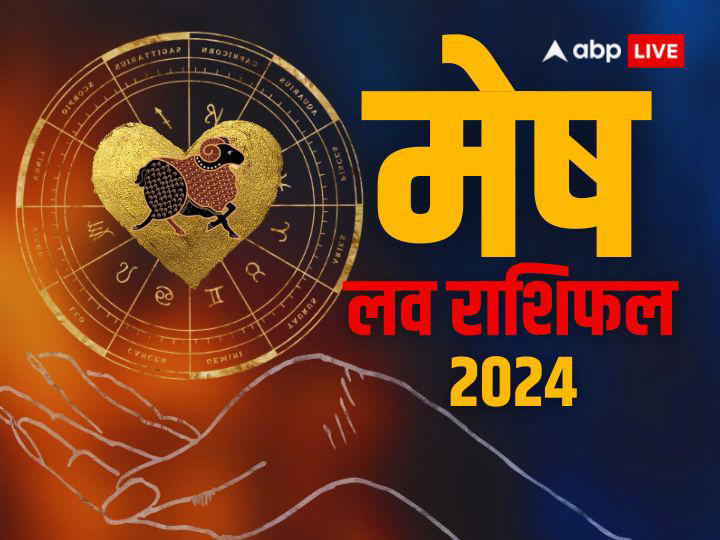 Aries Love Horoscope 2024 मेष राशि वालों के प्रेमी जीवन पर रहेगी शुक्र