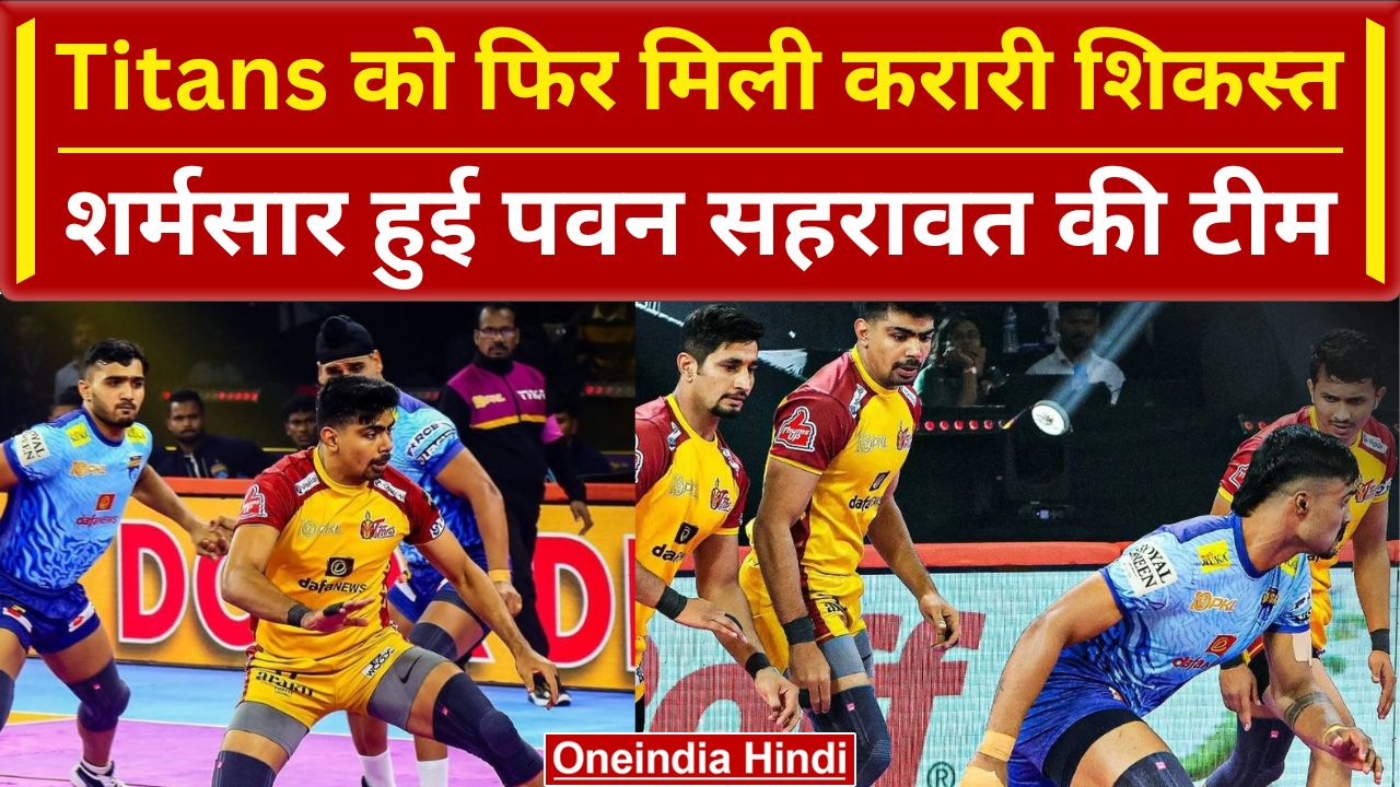 PKL 2023-24: Telugu Titans हुई शर्मिंदा, Bengal से हारकर दर्ज किया ...