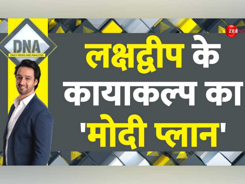 DNA: भारत से बैर लेकर मालदीव ने अपने पैरों पर मार ली कुल्हाड़ी! अब ...